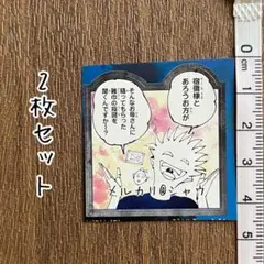 五条悟　シール 2枚 呪術廻戦　ジャンプ付録 ④