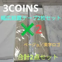3COINS　幅広結露テープ2枚セット✖2　ベージュ／英字ロゴ　合計2点セットのサムネイル