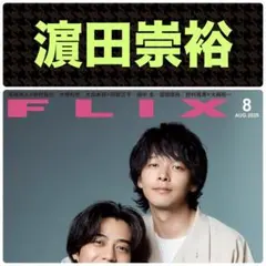 濵田崇裕 切り抜き FLIX 2025年8月号
