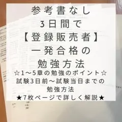 【郵送】テキストなし、3日間で登録販売者一発合格した勉強方法