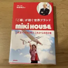 「ご縁」が紡ぐ世界ブランドミキハウス