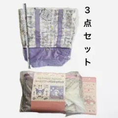 【新品未開封】サンリオ クロミ マイメロディ 3点セット トートバッグ バニティ