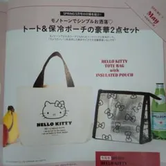 HELLO KITTY《トート＆保冷ポーチ豪華2点セット！》スプリング5月付録