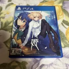 2026年最新】月姫 ps4 初回限定の人気アイテム - メルカリ