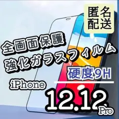 【iPhone12.12Pro】全画面保護ガラスフィルム  匿名配送