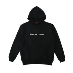 ボクハタノシイ bokuhatanosii トレーナー パーカー ブラック