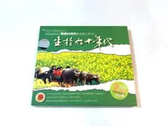 生捨六十年代　These by affected year　CD2枚組