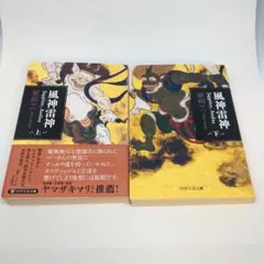 風神雷神 Juppiter,Aeolus　上下2冊　セット