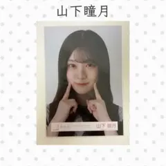 山下瞳月 5th TOUR 2025 Addiction オープニング衣装 ヨリ