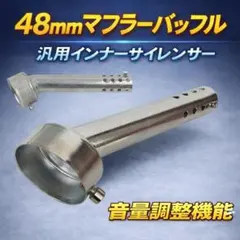 48mm 汎用マフラーバッフル インナーサイレンサー バイク 整備 角度付のサムネイル