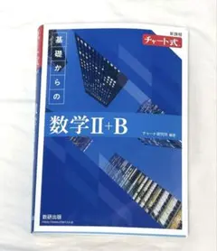 新課程 チャート式基礎からの数学2+B