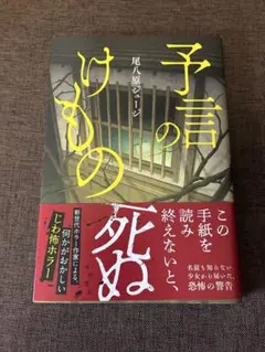 予言のけもの 尾八原ジュージ