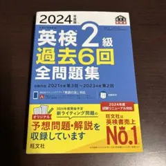 2024年度版 英検2級 過去6回全問題集
