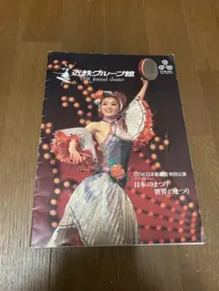 希少　激レア　OSK日本歌劇団　パンフレット