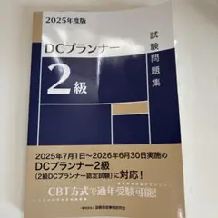 新品未使用 DCプランナー合格対策問題集2級. 2025年度版 - メルカリ