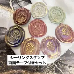 【薔薇モチーフ／シーリングスタンプセット（両面テープ付き）】お試し用8個セット！