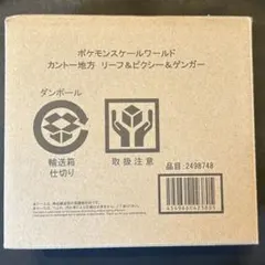ポケモンスケールワールド カントー地方 リーフ＆ピクシー＆ゲンガー