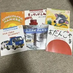 こどものとも年少版 絵本セット 6冊