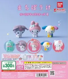 まちぼうけ サンリオキャラクターズ 4 マイメロディ 5個セット バラ売り可