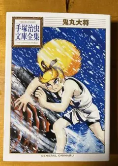 手塚治虫文庫全集 鬼丸大将 - メルカリ