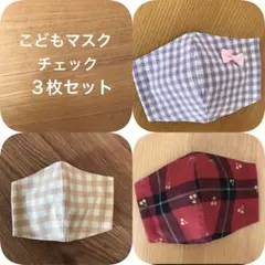 ハンドメイドマスク幼児〜低学年　チェック３枚セット