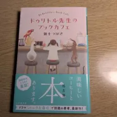 ドリトル先生のブックカフェ