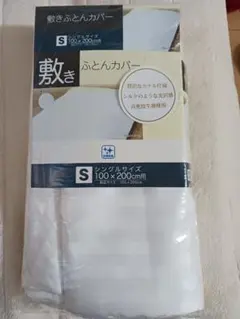 敷き布団カバー シングルサイズ 100x200cm