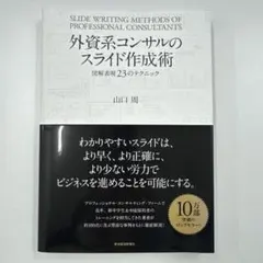 外資系コンサルのスライド作成術 図解表現23のテクニック