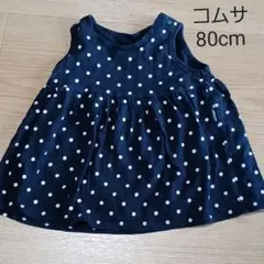 コムサ　ベビーキッズ80cm紺色ドット柄チュニック