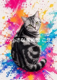 〈一枚限りの作品〉鮮彩に佇むキジトラ猫