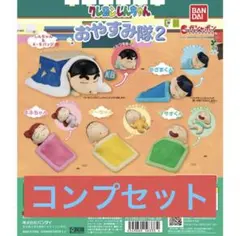 クレヨンしんちゃんおやすみ隊2　全5種セット　ガチャ