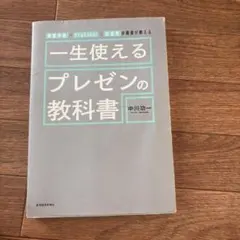 経営学者×YouTuber×起業家の著者が教える 一生使えるプレゼンの教科書