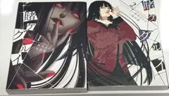 賭ケグルイ 1、2巻