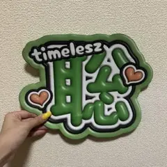 【18時まで購入で当日発送】 timelesz松島聡3Dうちわ文字