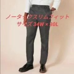 スラックス ノータック スリムフィット ダークグレー W34/L30 アマゾン
