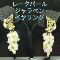 【豪華ヴィンテージ　美品】レイクパール　大ぶり　ゴールド　ジャラペン　イヤリング