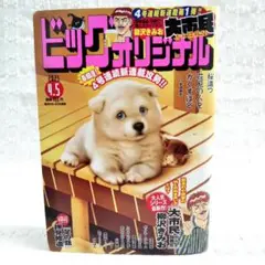 【匿名配送】ビッグコミックオリジナル 2025 4/5vol.7 押見修造 読切