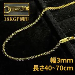 甲丸ベネチアン チェーン ネックレス 3mm 40-70cm 金18KGP 刻印