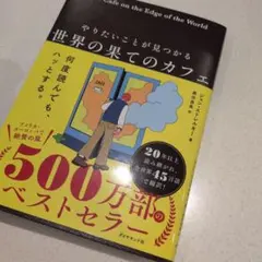 やりたいことが見つかる 世界の果てのカフェ