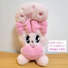 タグ付き　エスターバニー　ハートポケットBIGぬいぐるみ