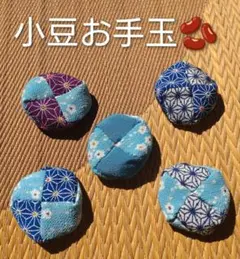 水色小花　小豆お手玉　五個　　　　　　　　 リハビリ おもちゃ 指遊び 昔遊び