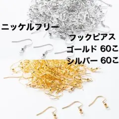 ニッケルフリー フックピアス　シルバー　ゴールド　120こ60ペア