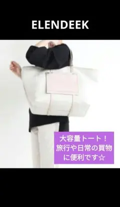 お値下しました！大容量トート肩がけ可ELENDEEKエレンディークツイードバッグ