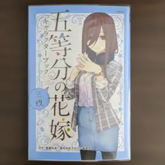 五等分の花嫁 キャラクターブック 三玖