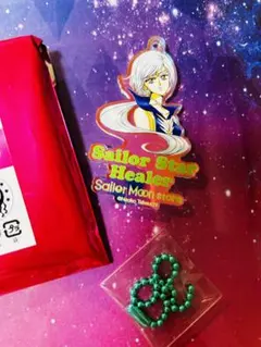 セーラームーン　ストアオリジナルオーロラチャーム　セーラースターヒーラー