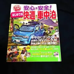 安心・安全!はじめての快適車中泊 車中泊にぴったり全国の「RVパーク」&温泉が…