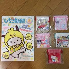 いちご新聞 2月号 ポチャッコ ミニきんちゃくセット　コンプリート