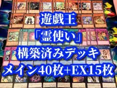 遊戯王 まとめ売り「霊使い 憑依装着」構築済みデッキ40枚+EX15枚