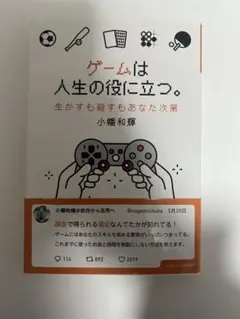 ゲームは人生の役に立つ。