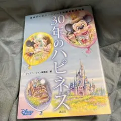 30年のハピネス　ディズニーリゾート30周年記念